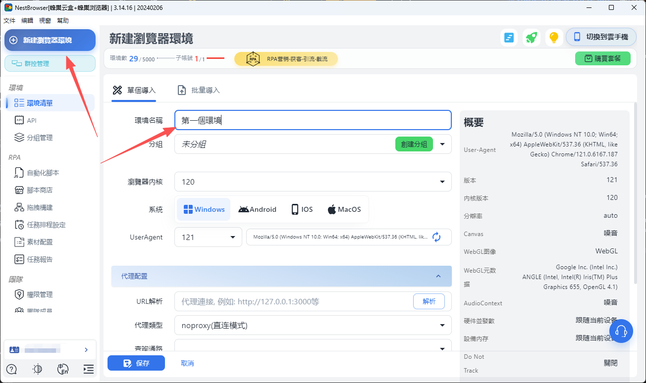 蜂巢指紋瀏覽器創建新環境