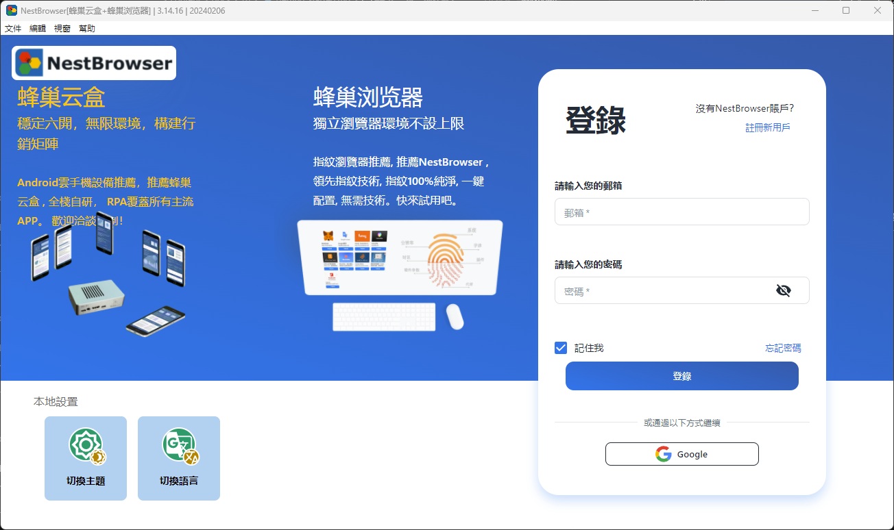 NestBrowser 登入介面
